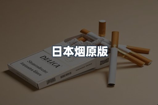 日本烟原版